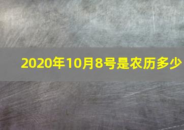 2020年10月8号是农历多少