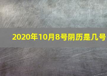 2020年10月8号阴历是几号