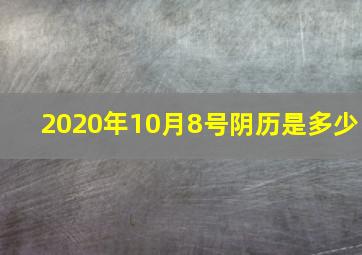 2020年10月8号阴历是多少