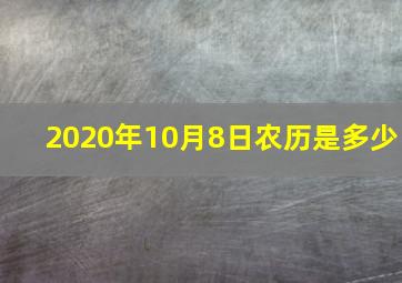 2020年10月8日农历是多少