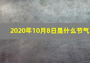 2020年10月8日是什么节气