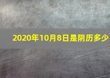 2020年10月8日是阴历多少