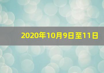 2020年10月9日至11日