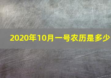 2020年10月一号农历是多少