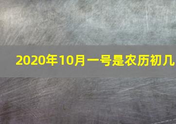 2020年10月一号是农历初几