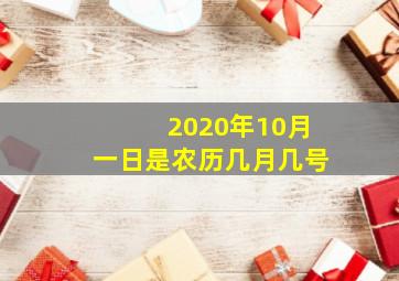 2020年10月一日是农历几月几号