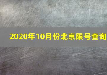 2020年10月份北京限号查询