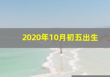 2020年10月初五出生