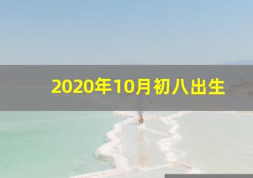 2020年10月初八出生