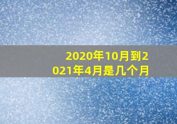 2020年10月到2021年4月是几个月