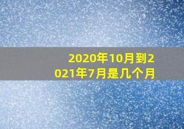 2020年10月到2021年7月是几个月