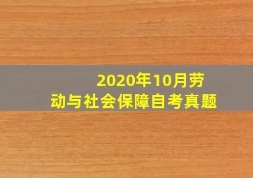 2020年10月劳动与社会保障自考真题