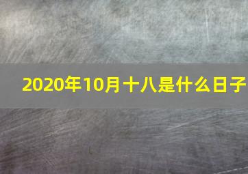 2020年10月十八是什么日子