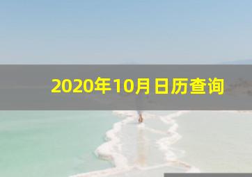 2020年10月日历查询