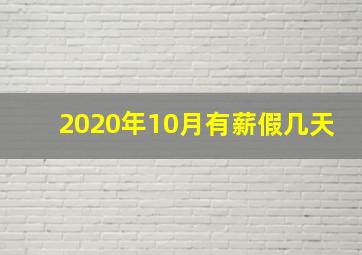 2020年10月有薪假几天