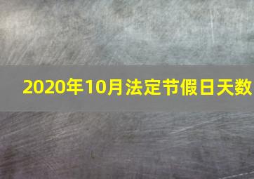 2020年10月法定节假日天数