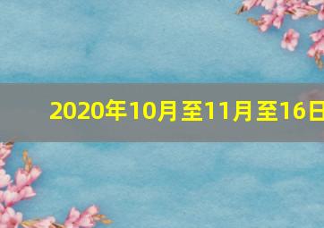 2020年10月至11月至16日