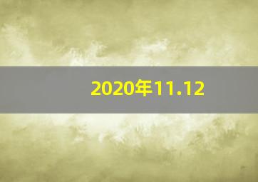 2020年11.12