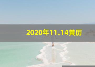 2020年11.14黄历