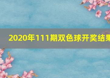 2020年111期双色球开奖结果