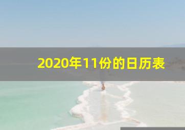 2020年11份的日历表