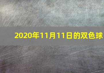 2020年11月11日的双色球