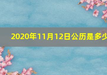 2020年11月12日公历是多少