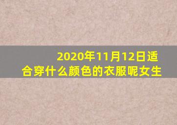 2020年11月12日适合穿什么颜色的衣服呢女生