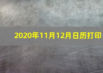 2020年11月12月日历打印