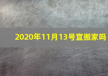 2020年11月13号宜搬家吗