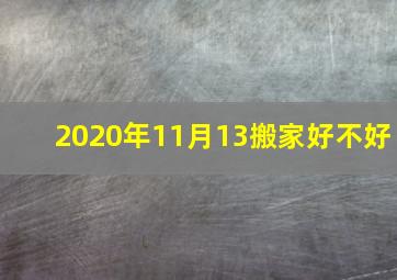 2020年11月13搬家好不好