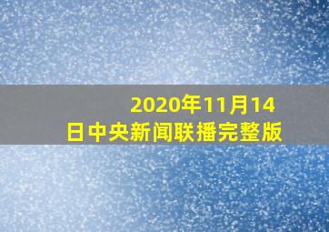 2020年11月14日中央新闻联播完整版