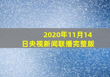 2020年11月14日央视新闻联播完整版