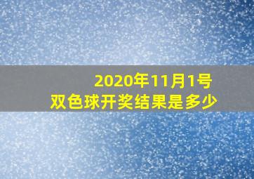 2020年11月1号双色球开奖结果是多少