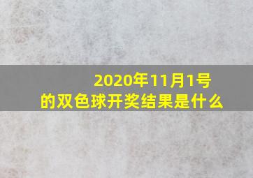 2020年11月1号的双色球开奖结果是什么