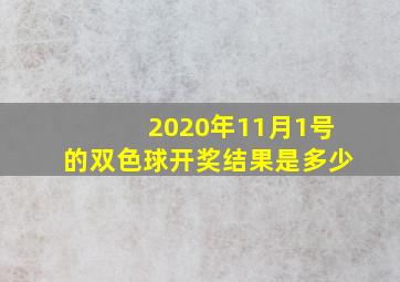 2020年11月1号的双色球开奖结果是多少