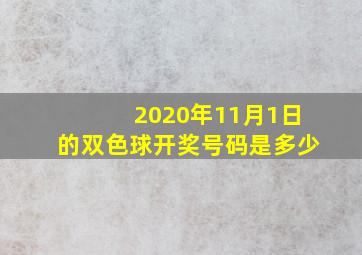 2020年11月1日的双色球开奖号码是多少