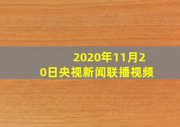 2020年11月20日央视新闻联播视频