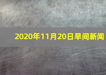 2020年11月20日早间新闻