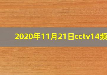 2020年11月21日cctv14频道