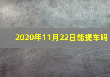 2020年11月22日能提车吗