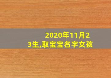 2020年11月23生,取宝宝名字女孩