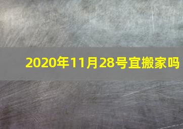 2020年11月28号宜搬家吗