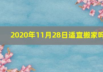 2020年11月28日适宜搬家吗