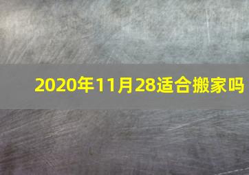 2020年11月28适合搬家吗