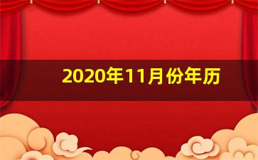 2020年11月份年历