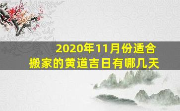 2020年11月份适合搬家的黄道吉日有哪几天