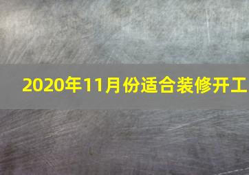 2020年11月份适合装修开工