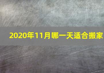 2020年11月哪一天适合搬家