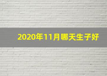 2020年11月哪天生子好